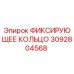 3092804568 ФИКСИРУЮЩЕЕ КОЛЬЦО Epiroc