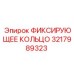 3217989323 ФИКСИРУЮЩЕЕ КОЛЬЦО Epiroc