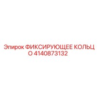 4140873132 ФИКСИРУЮЩЕЕ КОЛЬЦО Epiroc