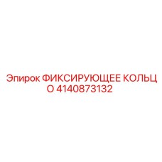 4140873132 ФИКСИРУЮЩЕЕ КОЛЬЦО Epiroc