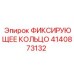 4140873132 ФИКСИРУЮЩЕЕ КОЛЬЦО Epiroc