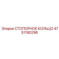 4751190298 СТОПОРНОЕ КОЛЬЦО Epiroc