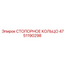 4751190298 СТОПОРНОЕ КОЛЬЦО Epiroc