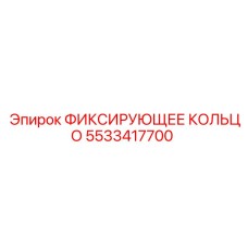 5533417700 ФИКСИРУЮЩЕЕ КОЛЬЦО Epiroc