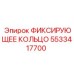 5533417700 ФИКСИРУЮЩЕЕ КОЛЬЦО Epiroc
