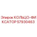 57930463 КОЛЬЦО-ФИКСАТОР Epiroc