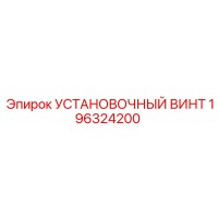 196324200 УСТАНОВОЧНЫЙ ВИНТ Epiroc