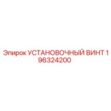 196324200 УСТАНОВОЧНЫЙ ВИНТ Epiroc