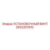 2652201910 УСТАНОВОЧНЫЙ ВИНТ Epiroc