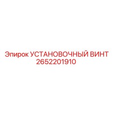 2652201910 УСТАНОВОЧНЫЙ ВИНТ Epiroc