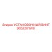 2652201910 УСТАНОВОЧНЫЙ ВИНТ Epiroc