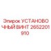 2652201910 УСТАНОВОЧНЫЙ ВИНТ Epiroc