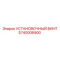 5740008900 УСТАНОВОЧНЫЙ ВИНТ Epiroc