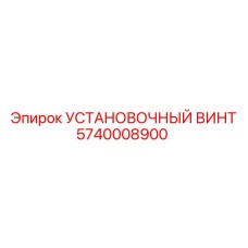 5740008900 УСТАНОВОЧНЫЙ ВИНТ Epiroc