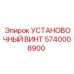 5740008900 УСТАНОВОЧНЫЙ ВИНТ Epiroc