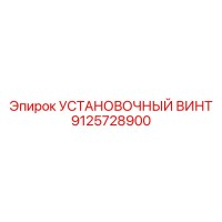 9125728900 УСТАНОВОЧНЫЙ ВИНТ Epiroc