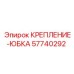 57740292 КРЕПЛЕНИЕ-ЮБКА Epiroc