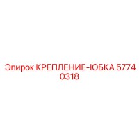 57740318 КРЕПЛЕНИЕ-ЮБКА Epiroc