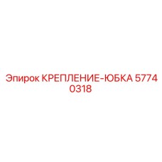 57740318 КРЕПЛЕНИЕ-ЮБКА Epiroc