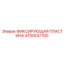 4700047700 ФИКСИРУЮЩАЯ ПЛАСТИНА Epiroc