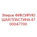 4700047700 ФИКСИРУЮЩАЯ ПЛАСТИНА Epiroc