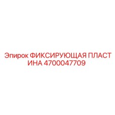 4700047709 ФИКСИРУЮЩАЯ ПЛАСТИНА Epiroc