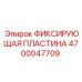 4700047709 ФИКСИРУЮЩАЯ ПЛАСТИНА Epiroc