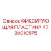 4730010575 ФИКСИРУЮЩАЯ ПЛАСТИНА Epiroc