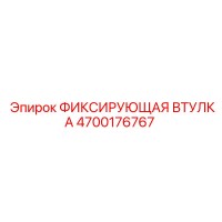 4700176767 ФИКСИРУЮЩАЯ ВТУЛКА Epiroc