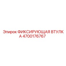 4700176767 ФИКСИРУЮЩАЯ ВТУЛКА Epiroc