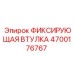 4700176767 ФИКСИРУЮЩАЯ ВТУЛКА Epiroc