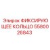 5580026843 ФИКСИРУЮЩЕЕ КОЛЬЦО Epiroc