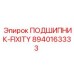 Подшипник FIXITY Epiroc артикул 8940163333