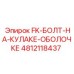 4812118437 FK Болт на кулаке оболочке Epiroc