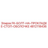4812118436 FK Болт на прокладке стоп оболочке Epiroc