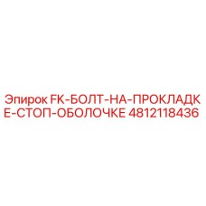 4812118436 FK Болт на прокладке стоп оболочке Epiroc