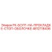 4812118436 FK Болт на прокладке стоп оболочке Epiroc