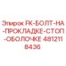 4812118436 FK Болт на прокладке стоп оболочке Epiroc