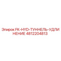 4812204813 FK-HYD-ТУННЕЛЬ-УДЛИНЕНИЕ Epiroc