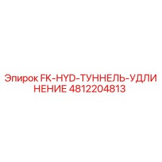 4812204813 FK-HYD-ТУННЕЛЬ-УДЛИНЕНИЕ Epiroc