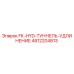 4812204813 FK-HYD-ТУННЕЛЬ-УДЛИНЕНИЕ Epiroc