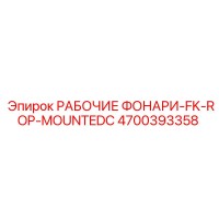 4700393358 РАБОЧИЕ ФОНАРИ-FK-ROP-MOUNTEDC Epiroc