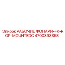 Усиленные фонари 4700393358 для буровой техники Epiroc