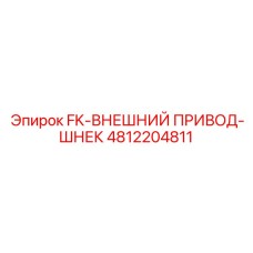 4812204811 FK Внешний привод-шнек Epiroc