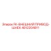 4812204811 FK Внешний привод-шнек Epiroc