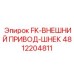 4812204811 FK Внешний привод-шнек Epiroc