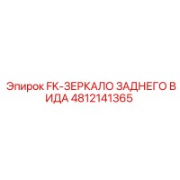 4812141365 FK Зеркало заднего вида Epiroc
