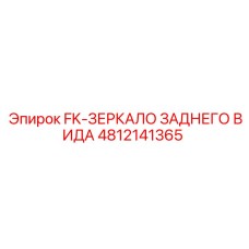 4812141365 FK Зеркало заднего вида Epiroc