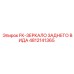 4812141365 FK Зеркало заднего вида Epiroc