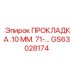 GS63028174 ПРОКЛАДКА .10 ММ. 71-... Epiroc